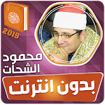 Cover Image of Télécharger Mahmoud Al-Shahat � Le Coran Le Noble Coran � Terr  APK