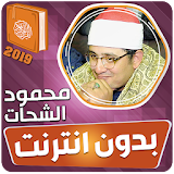 محمود الشحات انور القران الكريم كاملا بدون انترنت icon