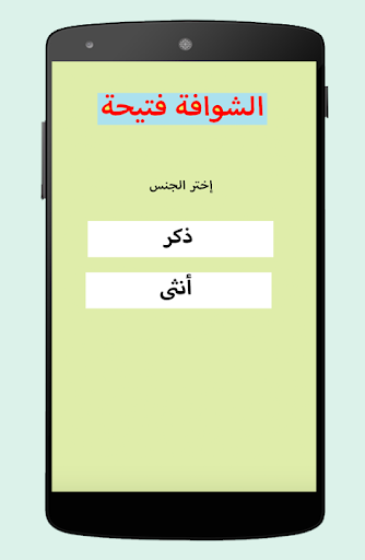 الشوافة المغربية