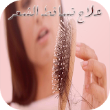 وصفات لعلاج تساقط الشعر icon