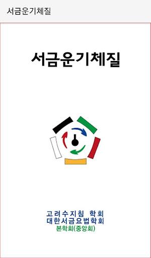 Android application 서금운기체질 screenshort