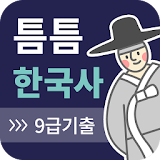 틈틈한국사 -9급(기출+해설무료, 공무원 잠금화면공부) icon