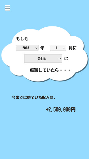 もしも転職していたら…。～収入・保険・税金の試算ができるツールアプリ～
