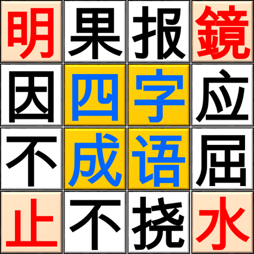 Ultimate Chinese four-Idioms P  Icon