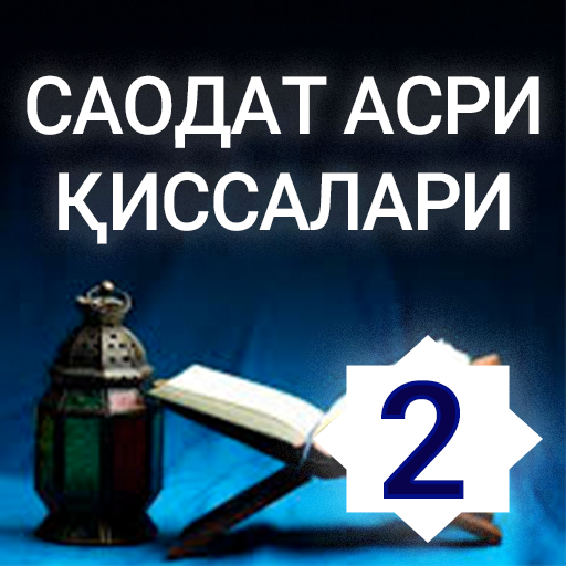 Саодат асри қиссалари 2-китоб logo