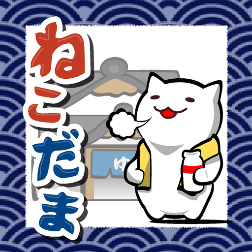 ねこだま 〜にゃんこ仕分けピンボール〜  Icon