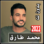 اناشيد محمد طارق 2022 بدون نت Apk