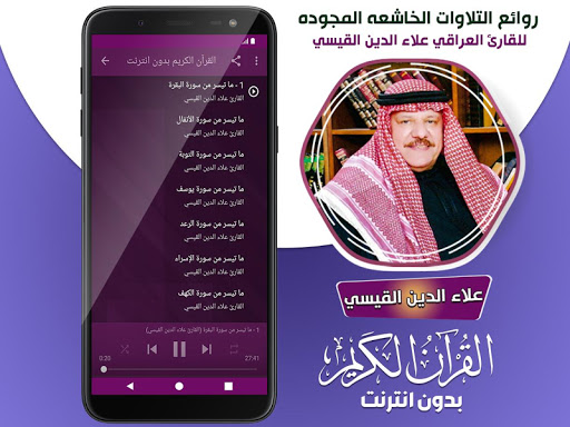 علاء الدين القيسي القران الكريم بدون انترنت