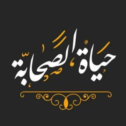 حیات صحابه logo