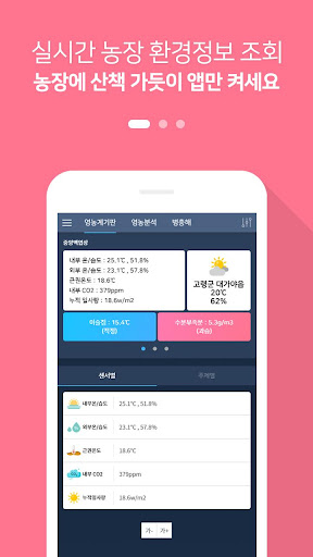 Android application 농장산책 - 스마트한 농장관리 산책하듯 가볍게 screenshort