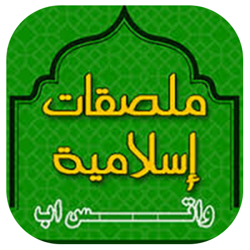ملصقات إسلامية عربية للواتس