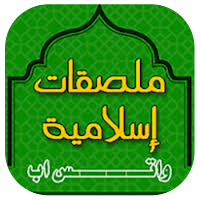 ملصقات إسلامية عربية للواتس