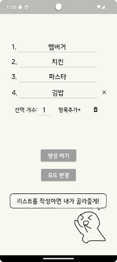 결정장애를 위한 랜덤뽑기 Screen 3