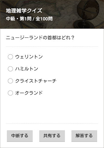 地理雑学クイズ 世界編 Google Play のアプリ