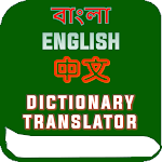 Cover Image of Unduh Chinese Bangla Translator Dict  APK