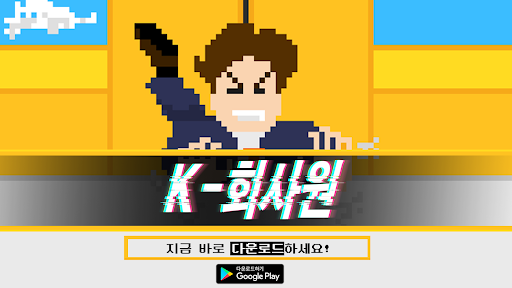 Android application K-회사원 screenshort
