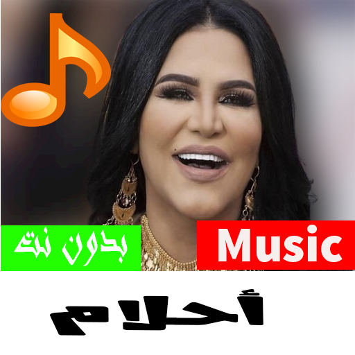 أغاني أحلام | Emarat  2022