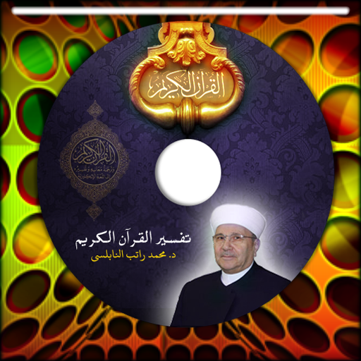 تفسير القرآن للنابلسي بالصوت logo