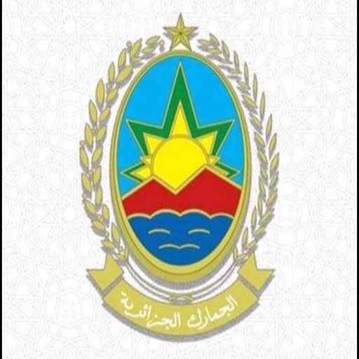 رخصة التنقل للجمارك الجزائرية logo