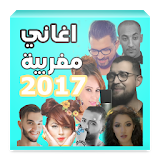 ✔️طوب اغاني مغربية 2017 icon