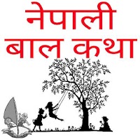 Nepali Bal Katha -नेपाली बाल कथा