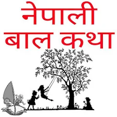 Nepali Bal Katha न प ल ब क