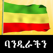 Ethiopian Flag | ባንዲራችን  (Waving Ethiopian Flag)