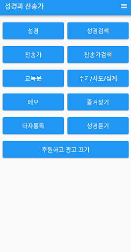 성경과 찬송가 성경 타자 통독, 성경 듣기 표준새번역 Screen 2