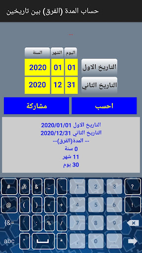 حساب المدة (الفرق) بين تاريخين Screen 3