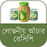 লোভনীয় আঁচার রেসঠপঠ achar recipe bangla icon