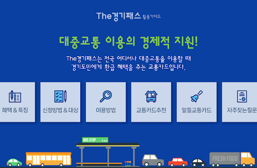 Android application 더 경기패스 활용 가이드 - 대중교통 screenshort