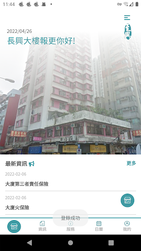 Android application 至興物業 screenshort