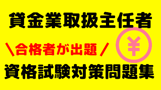 Android application 貸金業取扱主任者　資格試験問題集　全問解説付き　合格者が出題 screenshort
