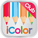 iColor Club 無料塗り絵