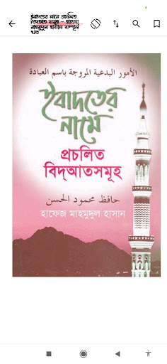 বিদাত ও সুন্নাহ - Bidat, Sunna Screen 2