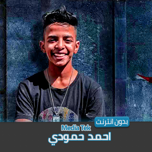 مهرجانات احمد حمودي بدون نت