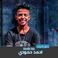 مهرجانات احمد حمودي بدون نت