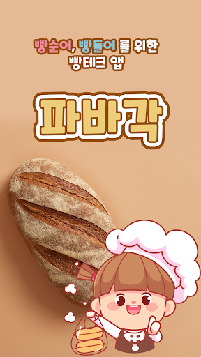 Android application 파바각 - 빵순이를 위한 빵테크 앱테크 리워드 screenshort