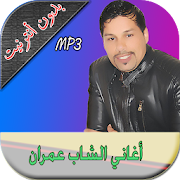 الشاب عمران cheb imran