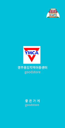Android application 경주용강지역아동센터 screenshort