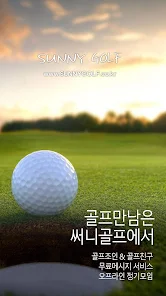 써니골프 - 골프친구 & 골프조인 무료서비스 (온라인으 - Google Play پر موجود ایپس