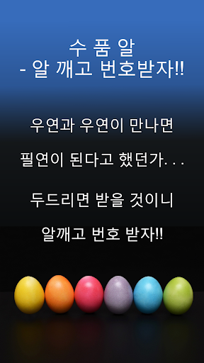 Android application 로또 - 알 깨고 번호받자. TAMAGO, 알깨기, 번 screenshort