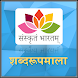Shabdroopmala | Sanskrit - Androidアプリ