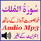Sura Mulk Best Audio Mp3 App icon