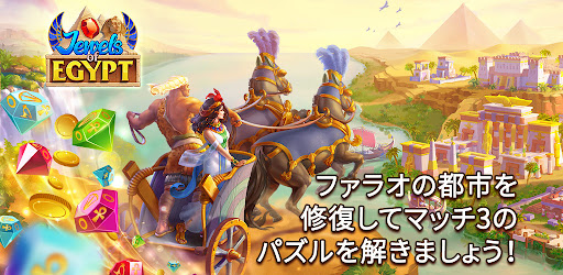 Jewels Of Egypt ジュエルオブエジプト エジプトゲーム 3マッチパズルジュエルで Google Play のアプリ