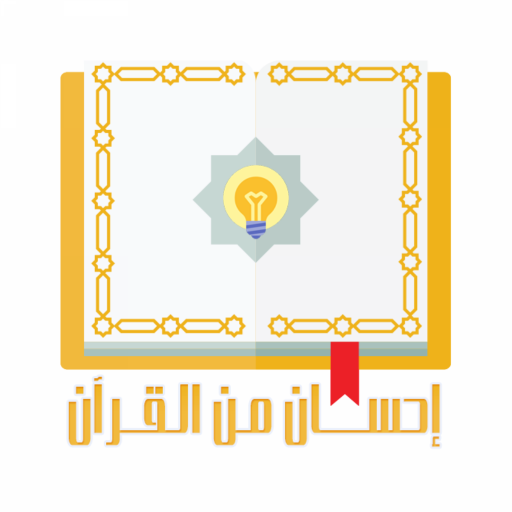 إحسان من القرآن | Ehsan Quran logo