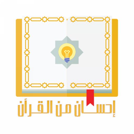 إحسان من القرآن | Ehsan Quran 4.0 Icon