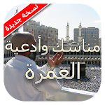 Cover Image of Download مناسك وأدعية العمرة 2022  APK