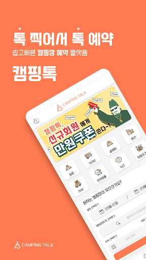 Android application 캠핑톡 - 캠핑장 글램핑 카라반 펜션 예약 추천 차박 screenshort