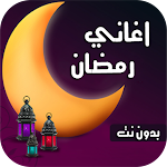 Cover Image of डाउनलोड اغا� ي رمضا� 2022 | بدو� � ت 4.5.1 APK